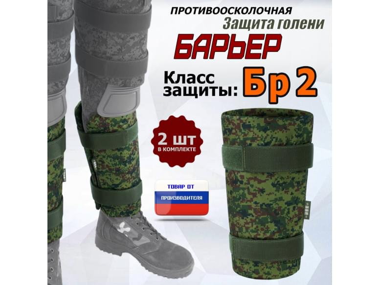Защита голени "Барьер" противоосколочная. Класс защиты Бр 2. 
