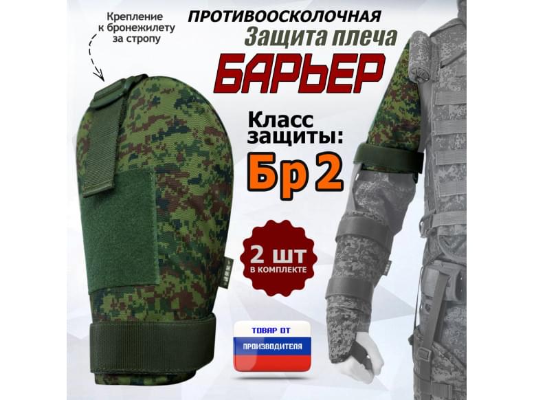 Защита плеча "Барьер" противоосколочная. Класс защиты Бр 2. 