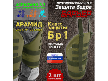 Защита бедра "Барьер" противоосколочная. Арамид (кевлар). Класс защиты Бр 1. Цвет: хаки светлый.