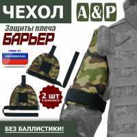 Чехол защиты плеча "Барьер". Цвет: камуфляж.