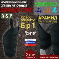 Защита бедра "Барьер ПРО" противоосколочная. Арамид (кевлар). Класс защиты Бр 1. Цвет: черный.