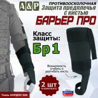 Защита предплечья с кистью "Барьер ПРО" противоосколочная. Класс защиты Бр 1. Цвет: черный.