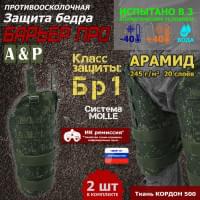 Защита бедра "Барьер ПРО" противоосколочная. Арамид (кевлар). Класс защиты Бр 1. Цвет: ЕМР (цифра).