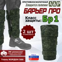 Защита голени "Барьер ПРО" противоосколочная. Класс защиты Бр 1. Цвет: ЕМР (цифра).