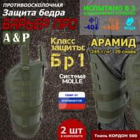 Защита бедра "Барьер ПРО" противоосколочная. Арамид (кевлар). Класс защиты Бр 1. Цвет: хаки.