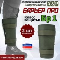 Защита голени "Барьер ПРО" противоосколочная. Класс защиты Бр 1. Цвет: хаки.