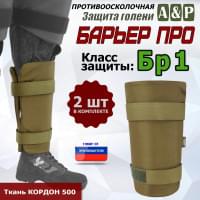 Защита голени "Барьер ПРО" противоосколочная. Класс защиты Бр 1. Цвет: койот.