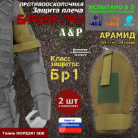 Защита плеча "Барьер ПРО" противоосколочная. Арамид (кевлар). Класс защиты Бр 1. Цвет: койот.