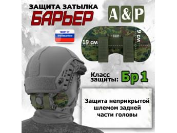 Защита затылка "Барьер". Класс защиты Бр 1. Цвет: ЕМР (цифра).