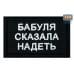 Нашивка на липучке «Бабуля сказала надеть». Размер 80х50 мм. 