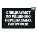 Нашивка на липучке «Специалист по решению нерешаемых вопросов». Размер 80х50 мм. 