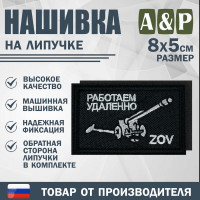 Нашивка на липучке «ZOV с пушкой. Работаем удаленно». Размер 80х50 мм. Цвет: черный.