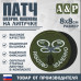 Патч на липучке «БПЛА Работаю удаленно». Размер 80х80 мм. 