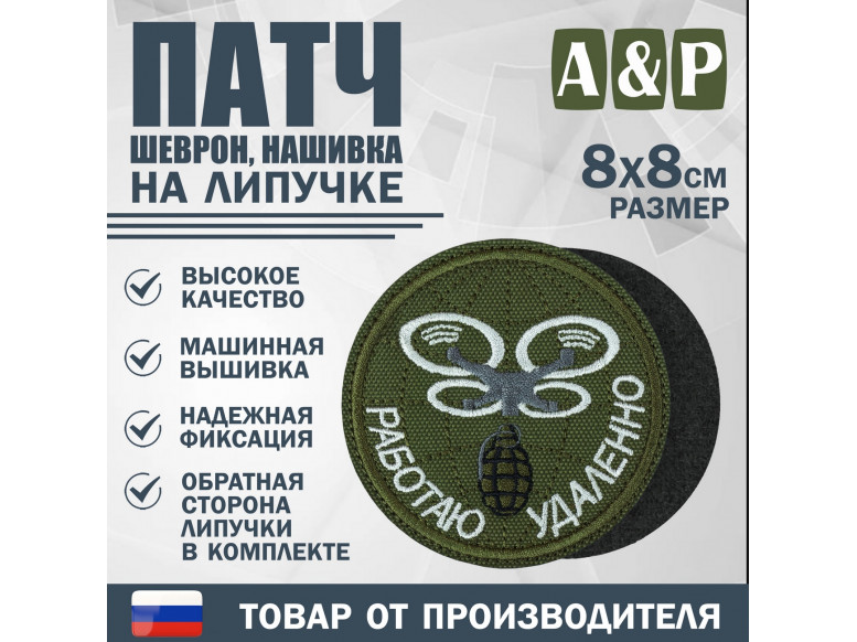 Патч на липучке «БПЛА Работаю удаленно». Размер 80х80 мм. 