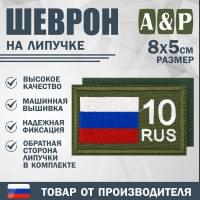 Шеврон на липучке «10 регион». Размер 80х50 мм. Цвет: хаки.