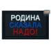 Шеврон на липучке «Родина сказала надо». Размер 80х50 мм. 