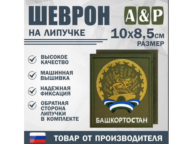 Шеврон на липучке «Герб Башкортостана». Размер 100х85 мм. 