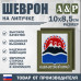 Шеврон на липучке «Герб Камчатского края». Размер 100х85 мм. 