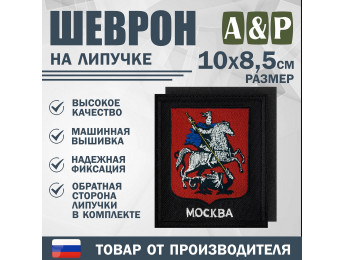 Шеврон на липучке «Герб Москвы». Размер 100х85 мм. Цвет: черный.