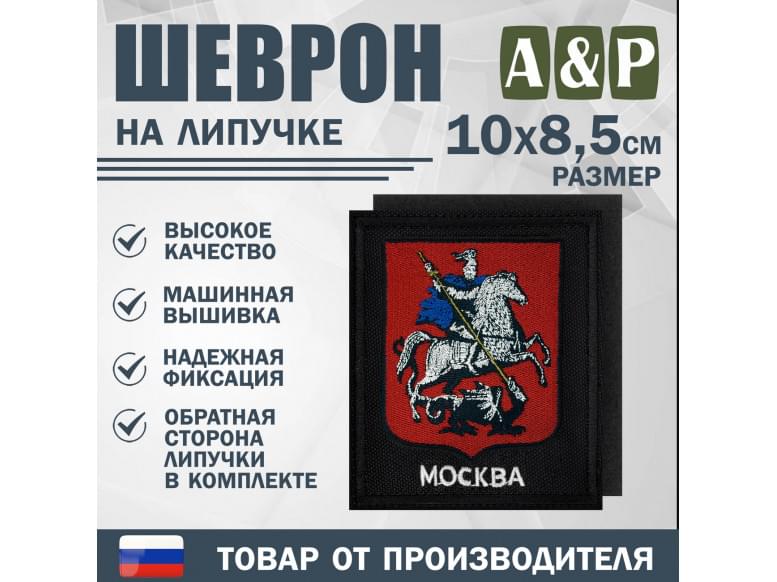 Шеврон на липучке «Герб Москвы». Размер 100х85 мм. 