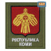 Шеврон на липучке «Герб Республики Коми». Размер 100х85 мм. 