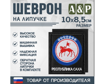 Шеврон на липучке «Герб Республики Саха». Размер 100х85 мм. Цвет: черный.