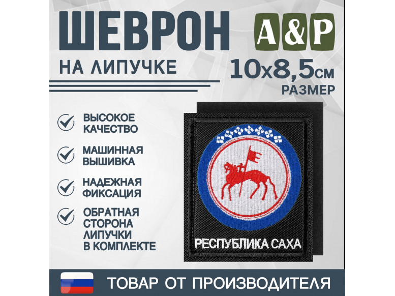 Шеврон на липучке «Герб Республики Саха». Размер 100х85 мм. 