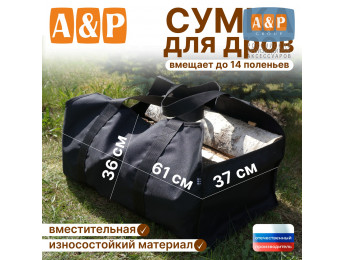 Сумка для дров. Цвет: черный.