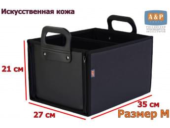 Органайзер в багажник "Куб Премиум" (размер M). Цвет: черный.