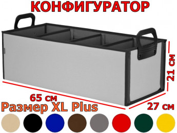 Органайзер в багажник "Куб Премиум" (размер XL Plus). Конфигуратор.
