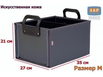 Органайзер в багажник "Куб Премиум" (размер M). Цвет: серый.