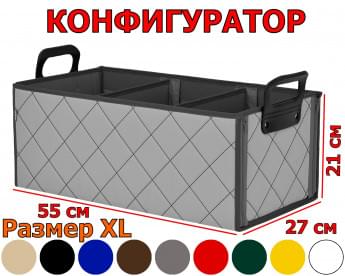 Органайзер в багажник "Куб" (размер XL). Прострочка "Ромб". Конфигуратор.