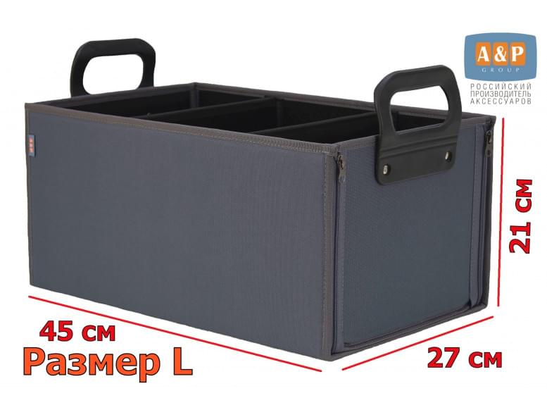 Органайзер в багажник "Куб" (размер L). 