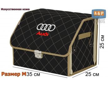 Органайзер-саквояж "Союз Премиум" в багажник Audi (Ауди), размер M. Цвет: черный с бежевой прострочкой прострочкой Ромб.