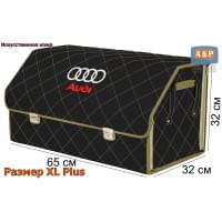 Органайзер-саквояж "Союз Премиум" в багажник Audi (Ауди), размер XL Plus. Цвет: черный с бежевой прострочкой Ромб.