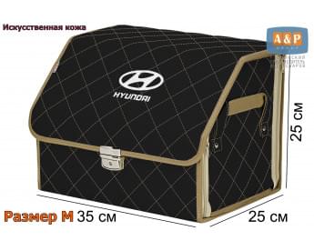 Органайзер-саквояж "Союз Премиум" в багажник Hyundai (Хендай), размер M. Цвет: черный с бежевой прострочкой Ромб.