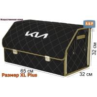 Органайзер-саквояж "Союз Премиум" в багажник KIA (КИА), размер XL Plus. Цвет: черный с бежевой прострочкой Ромб.