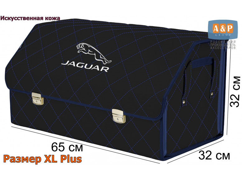 Органайзер-саквояж "Союз Премиум" в багажник Jaguar (Ягуар), размер XL Plus. 