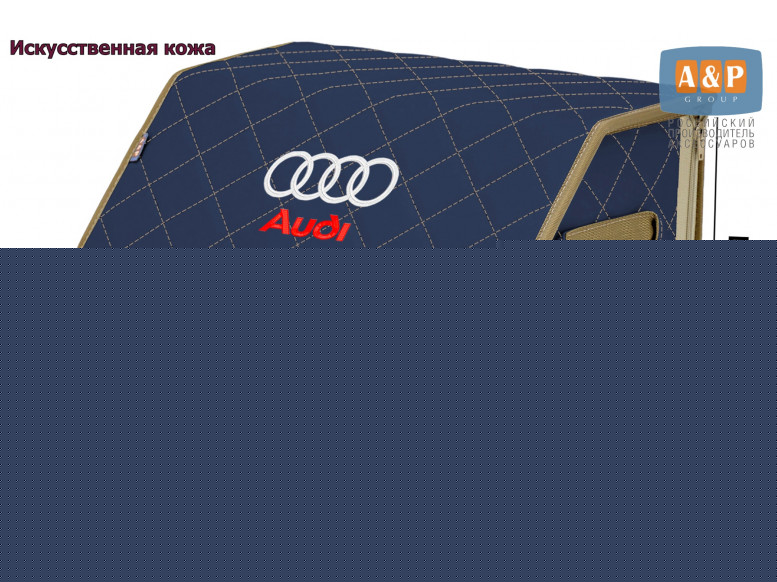 Органайзер-саквояж "Союз Премиум" в багажник Audi (Ауди), размер M. 