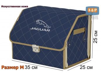 Органайзер-саквояж "Союз Премиум" в багажник Jaguar (Ягуар), размер M. Цвет: синий с бежевой прострочкой Ромб.