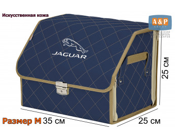 Органайзер-саквояж "Союз Премиум" в багажник Jaguar (Ягуар), размер M. Цвет: синий с бежевой прострочкой Ромб.