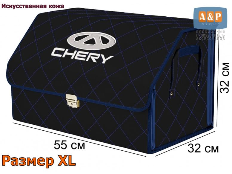 Органайзер-саквояж "Союз Премиум" в багажник Chery (Чери), размер XL. 