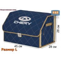 Органайзер-саквояж "Союз Премиум" в багажник Chery (Чери), размер L. Цвет: синий с бежевой прострочкой Ромб.