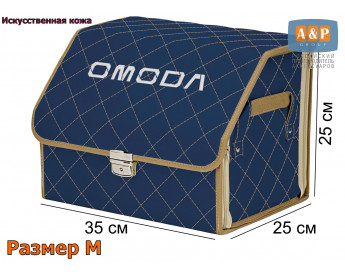 Органайзер-саквояж "Союз Премиум" в багажник Omoda (Омода), размер M. Цвет: синий с бежевой прострочкой Ромб.