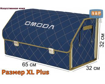 Органайзер-саквояж "Союз Премиум" в багажник Omoda (Омода), размер XL Plus. Цвет: синий с бежевой прострочкой Ромб.