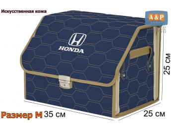 Органайзер-саквояж "Союз Премиум" в багажник Honda (Хонда), размер M. Цвет: синий с бежевой прострочкой Соты.