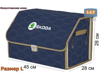 Органайзер-саквояж "Союз Премиум" в багажник Skoda (Шкода), размер L. Цвет: синий с бежевой прострочкой Соты.