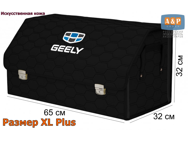 Органайзер-саквояж "Союз Премиум" в багажник Geely (Джили), размер XL Plus. 