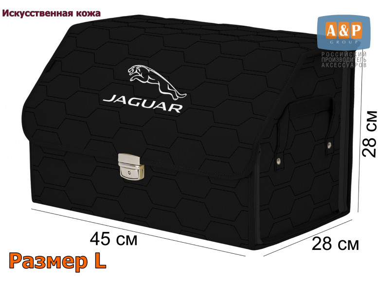 Органайзер-саквояж "Союз Премиум" в багажник Jaguar (Ягуар), размер L. 