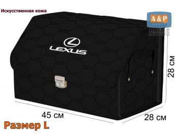 Органайзер-саквояж "Союз Премиум" в багажник Lexus (Лексус), размер L. Цвет: черный с черной прострочкой Соты.